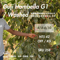 本週超值精選咖啡： 258 衣索比亞 古吉 罕貝拉 水洗 G1
