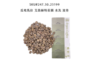 247 艾茵赫特莊園 El Injerto・波旁・水洗處理法・瓜地馬拉薇薇特南果
