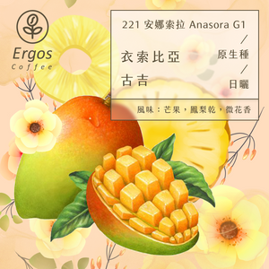 221 Anasora Anasora G1・11/714・Sun-tanned・Ethiopian Guji
